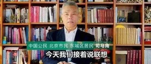 联想遭传媒大v司马南六大拷问国有资产是否被贱卖