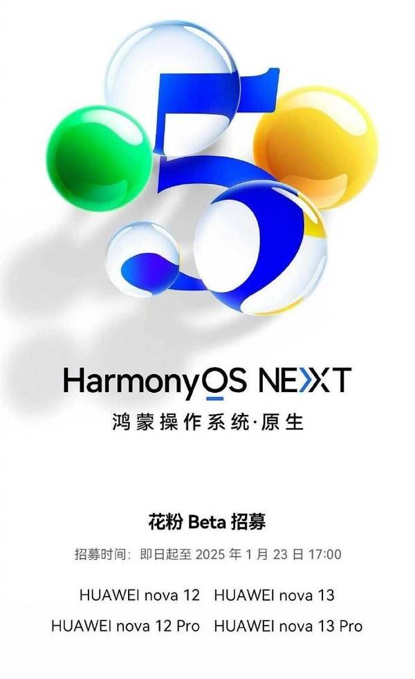 华为nova 12/13系列开启鸿蒙NEXT beta招募 1月23日止