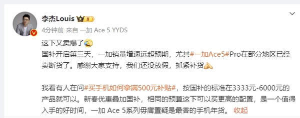 李杰称一加Ace 5 Pro在部分地区已经售罄 正抓紧补货