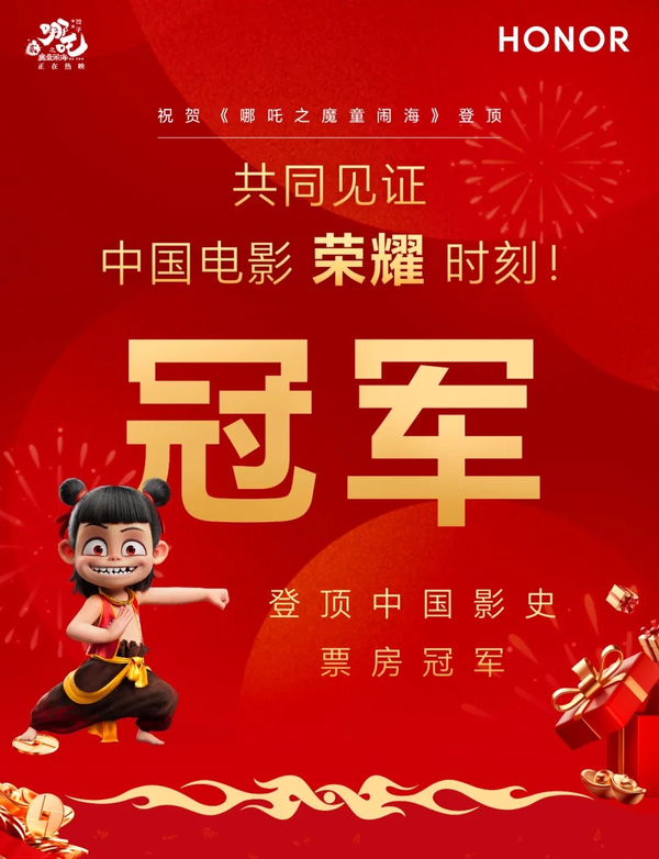 哪吒斬獲中國影史票房冠軍 榮耀風火聯(lián)動福利好禮發(fā)放