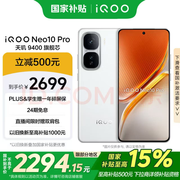 同檔最香旗艦雙芯手機 iQOO Neo10 Pro到手僅2294元