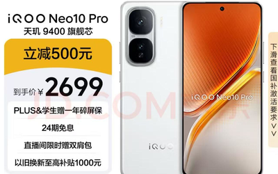 同档最香旗舰双芯手机IQOONeo10Pro到手仅2294元
