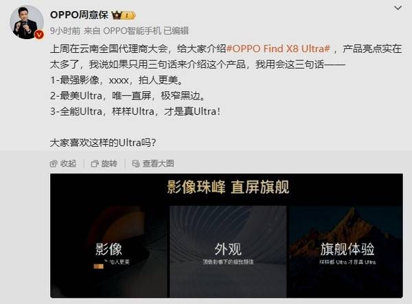 周意保曝OPPO Find X8 Ultra三大亮点 极窄黑边直屏