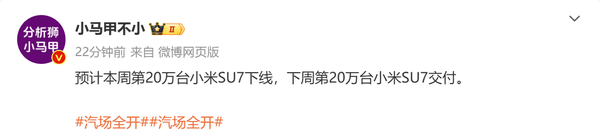 曝第20万台小米SU7将在本周下线 工厂订单已排到明年 曝第20万台小米SU7将在本周下线 工厂订单已排到明年