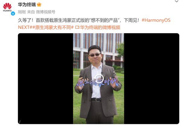 华为官宣新机下周见 将首发搭载原生鸿蒙正式版系统