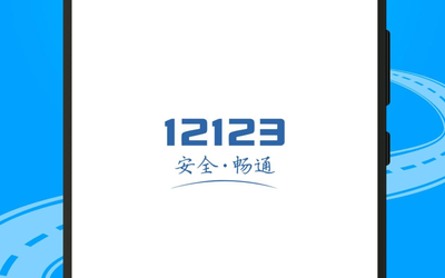 交管12123App正式上架华为原生鸿蒙应用商店