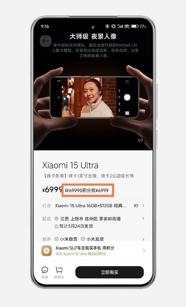 车主狂喜！小米汽车APP支持用积分买小米15 Ultra 