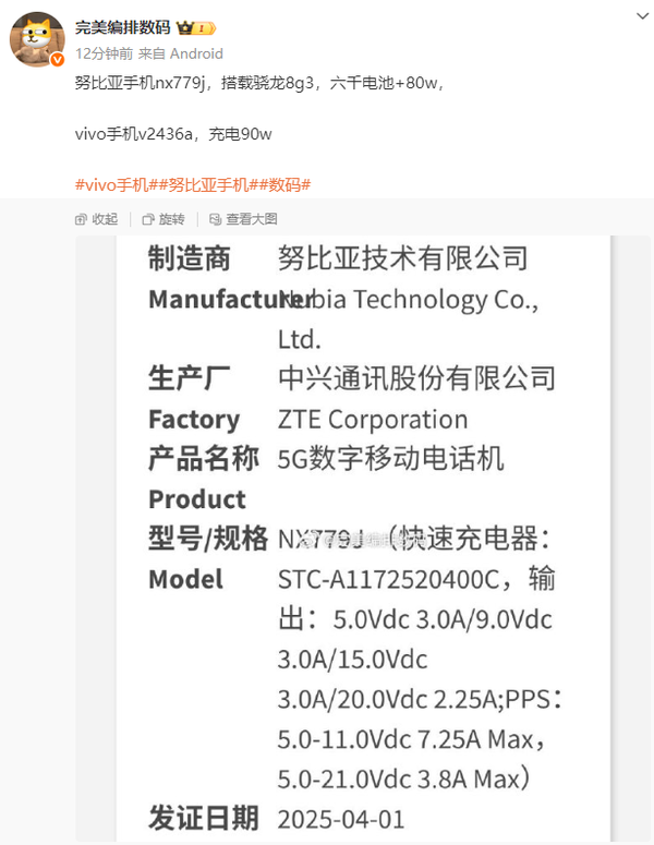 努比亞新機通過3C認證 搭載驍龍8G3+6000mAh電池