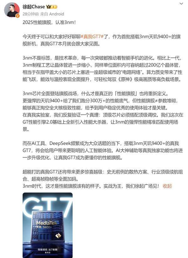 真我GT7官宣本月發布 首批搭載天璣9400+