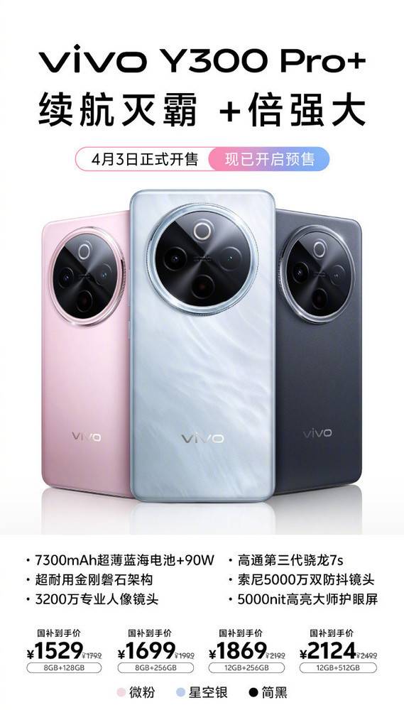 vivo Y300 Pro+今日開售 內(nèi)置7300mAh電池 1799元起