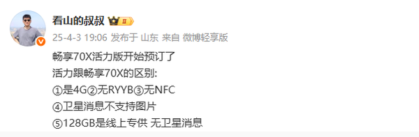 華為暢享70X活力版開啟預訂： 支持衛星消息 取消RYYB