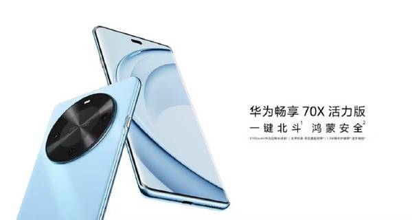 華為暢享70X活力版