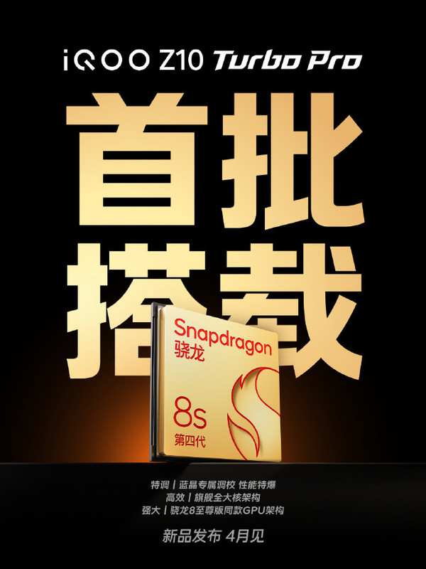 iQOO Z10 Turbo系列定档4月28日 首批搭载第四代骁龙8s