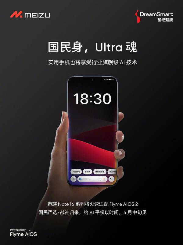 魅族Note 16系列推迟至5月中旬发布 将首发Flyme 12