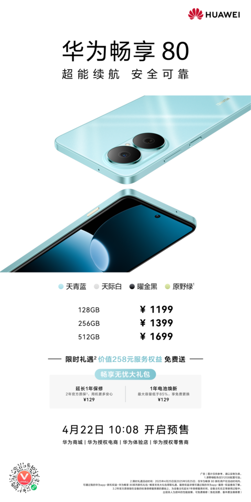 华为畅享 80正式开启预售：超长续航、可靠耐用、隐私守护全在线