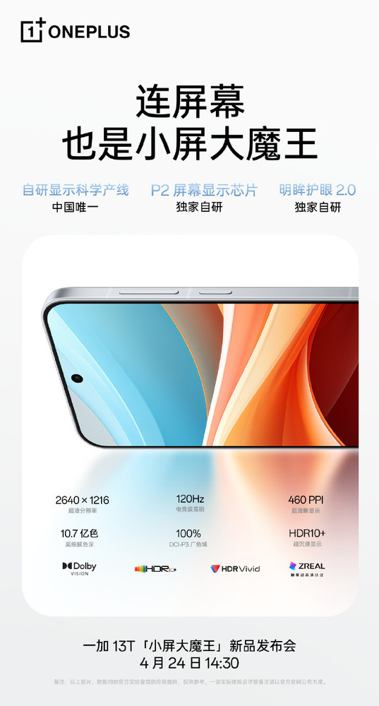 一加总裁：一加13T搭载多项自研屏幕技术 业内唯一！