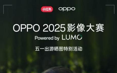 五一出游晒图活动上线！OPPO2025影像大赛火热征稿