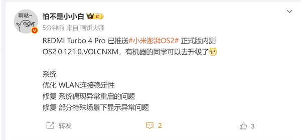 REDMI Turbo 4 Pro推送澎湃OS 2内测 修复异常重启　