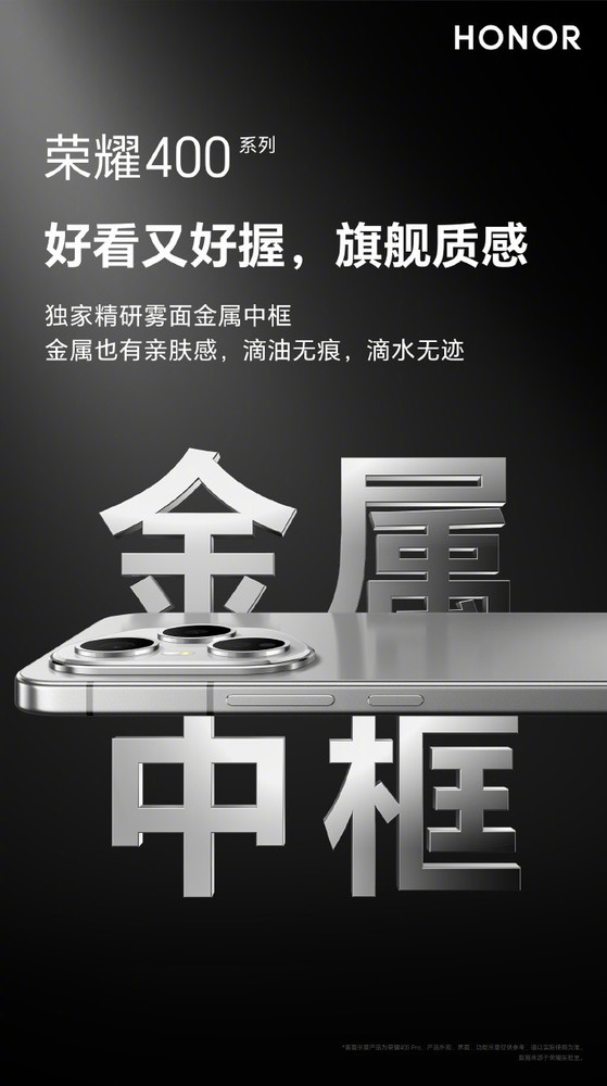 荣耀400系列外观正式曝光 首创精研雾面金属中框