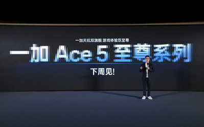 一加Ace5至尊系列官宣下周发布首发天玑9400e芯片