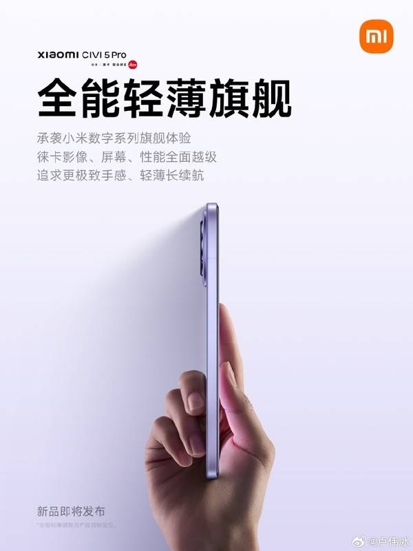 卢伟冰：小米Civi 5 Pro对标iPhone标准版 内部代号“小15”