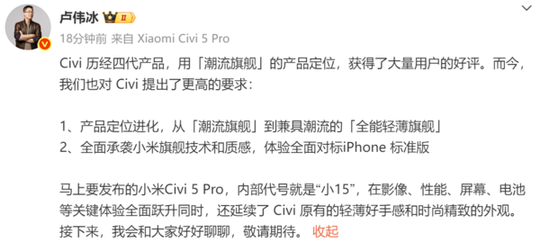 卢伟冰：小米Civi 5 Pro对标iPhone标准版 内部代号“小15”