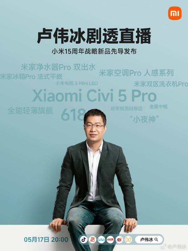 卢伟冰5月17日开直播 “剧透”小米15周年战略新品