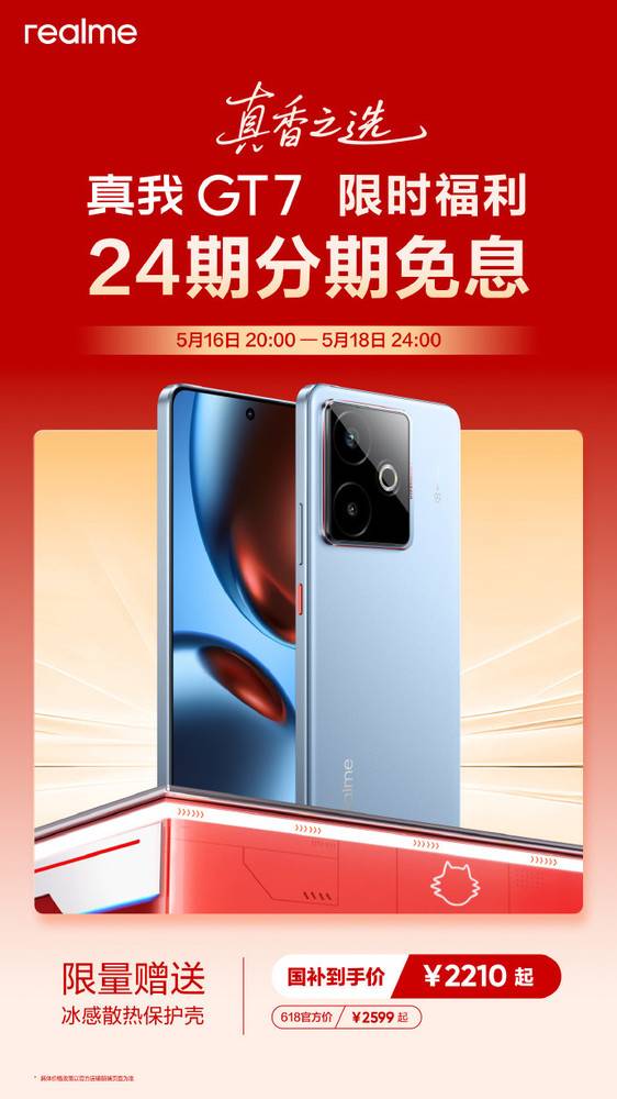 真我GT7真香618限时开启 24期分期免息赠冰感散热壳