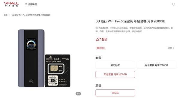 华为商城上架5G随行WiFi Pro 5 支持5G-A售1599元
