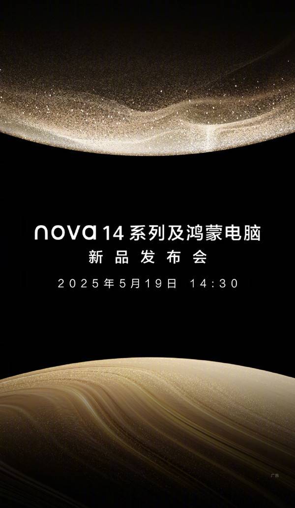 华为鸿蒙电脑将于今日重磅发布 还有nova 14系列