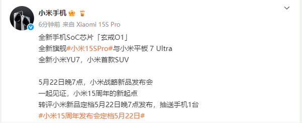 小米15周年发布会定档5月22日 15S Pro、YU7将登场