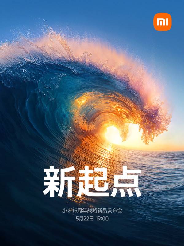 小米15周年发布会定档5月22日 15S Pro、YU7将登场