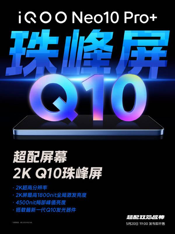 iQOO Neo 10 Pro＋今日发布 最全配置汇总来啦！
