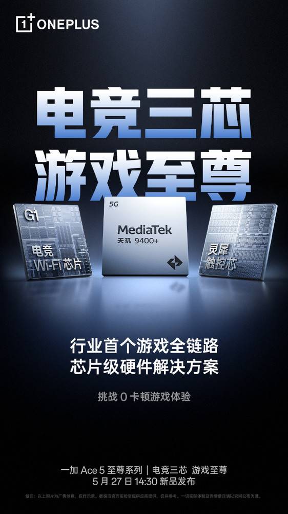 一加Ace5至尊系列5月27日发布！行业首发电竞三芯