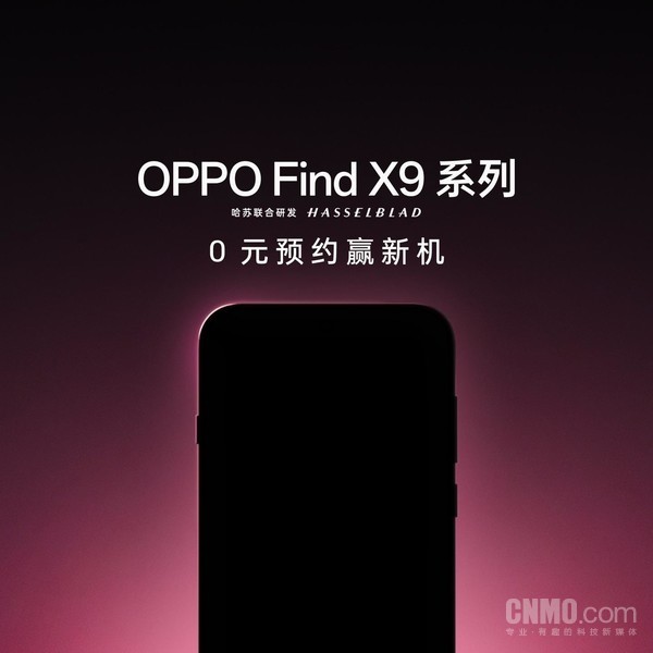 OPPO Find X9系列正式开启预约 搭载天玑9500 10月见
