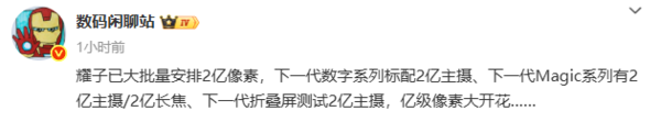 曝榮耀將普及2億像素主攝 Magic 8等多款新機配備