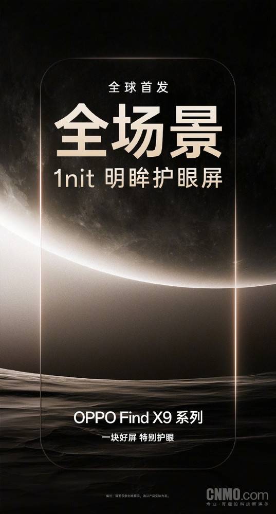 OPPO Find X9首發(fā)全場景1nit明眸護眼屏 搭載自研芯片