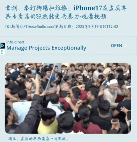 苹果孟买旗舰店引发暴力事件！狂热粉丝哄抢iPhone 17 