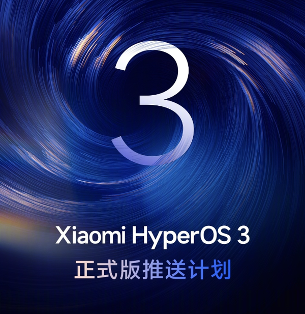 小米澎湃OS 3正式版推送计划公布 15系列10月可升级