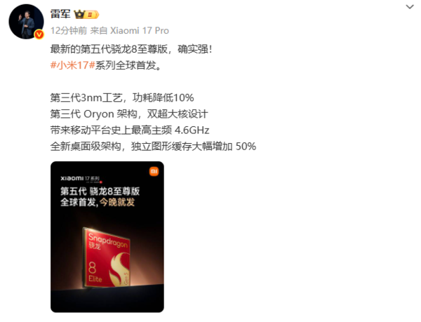 小米17系列全球首发第五代骁龙8至尊版 主频达4.6GHz