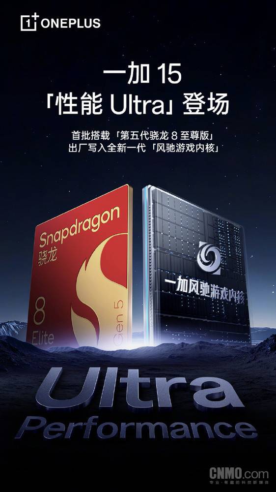 风驰游戏内核加持 一加15打造第五代骁龙8至尊版Ultra