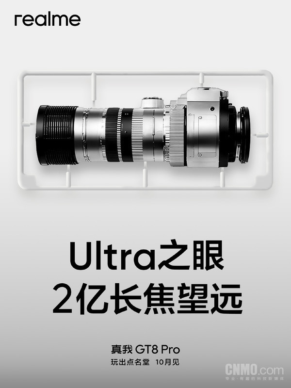 10月见！真我手机官宣GT8 Pro搭载第五代骁龙8至尊版