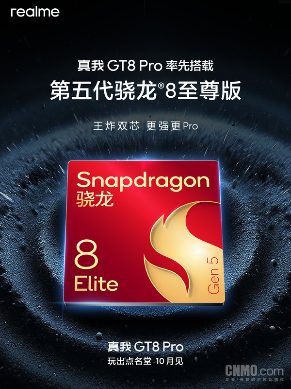 10月见！真我手机官宣GT8 Pro搭载第五代骁龙8至尊版