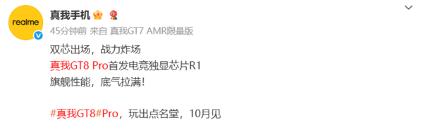 10月见！真我手机官宣GT8 Pro搭载第五代骁龙8至尊版