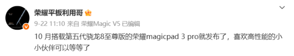 荣耀Magic8和新平板官宣 首批搭载第五代骁龙8至尊版