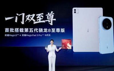荣耀Magic8新机曝光首批搭载骁龙8E5定档10月