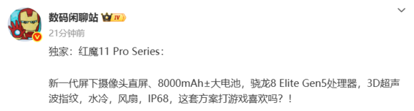 红魔11 Pro系列10月17日发布！配第五代骁龙8至尊版
