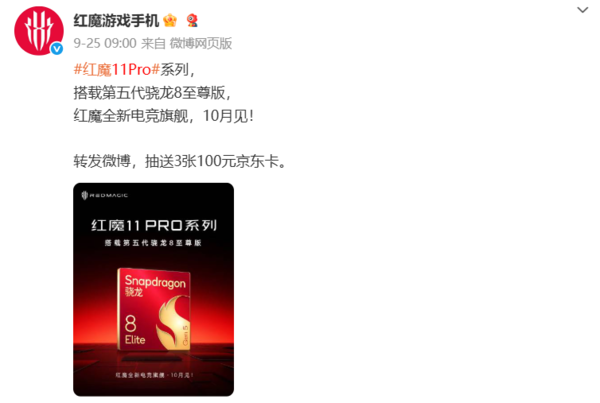 红魔11 Pro系列10月17日发布！配第五代骁龙8至尊版