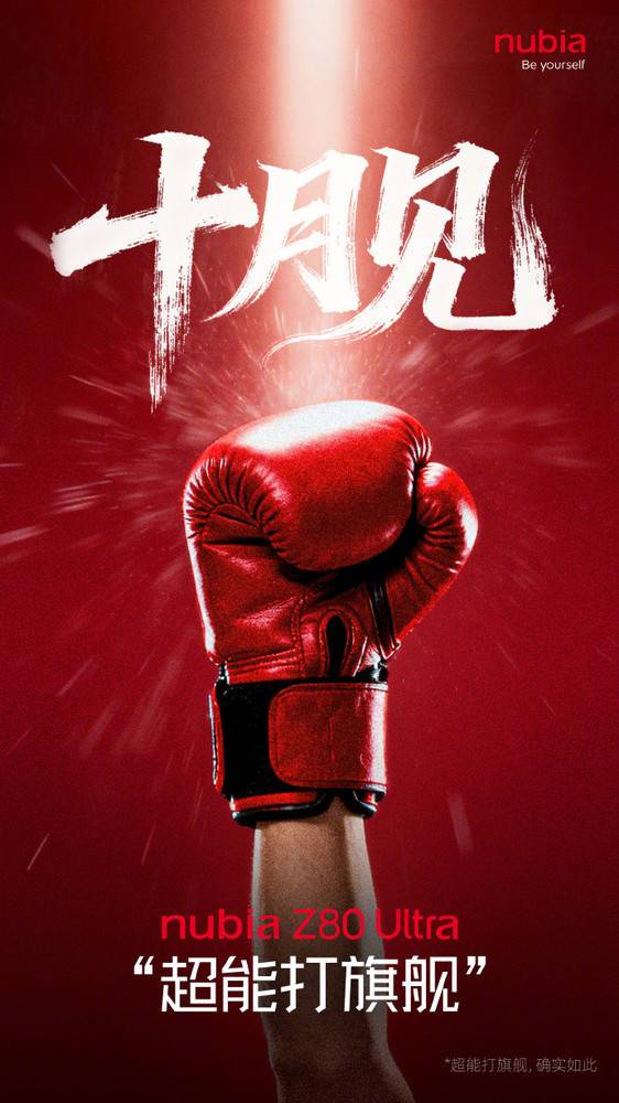倪飞：告别海报小字式的宣传 努比亚Z80 Ultra本月发布