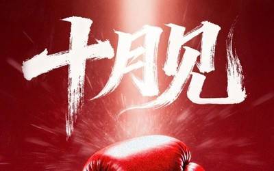 倪飞:告别海报小字式的宣传努比亚Z80Ultra本月发布